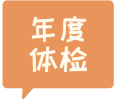 年度体检
